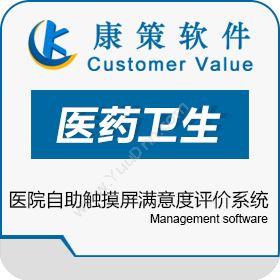 上海康策软件康策医院自助触摸屏满意度评价系统卡券管理