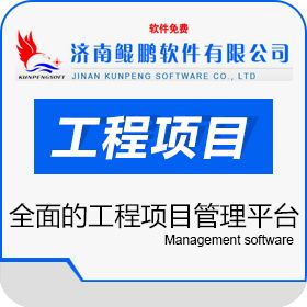 济南鲲鹏软件有限公司 鲲鹏工程项目管理系统 工程管理