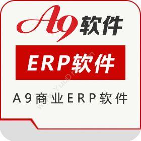 南京来势A9商业erp软件企业资源计划ERP