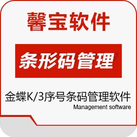 广州馨宝信息技术有限公司 金蝶K/3序号条码管理软件 条形码管理