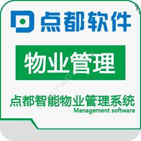 点都软件（上海）有限公司 点都物业管理软件--高级版 物业管理