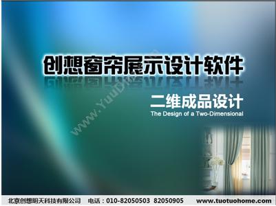 北京创想明天科技有限公司 创想窗帘展示设计软件 装饰装修