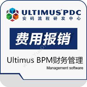 安码 Ultimusultimus BPM--财务管理之费用报销财务管理