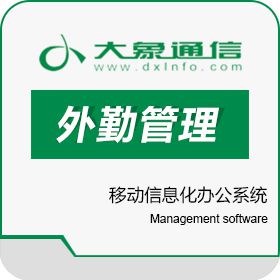 郑州大象通信信息技术有限公司 外勤管理-巡视通 移动应用