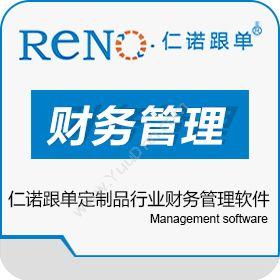 广州市仁诺软件仁诺跟单，定制品行业财务管理软件财务管理