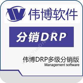 上海伟博软件伟博DRP多级分销版分销管理