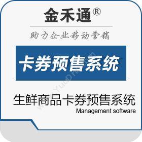 苏州金禾通软件生鲜商品卡券预售系统食品行业