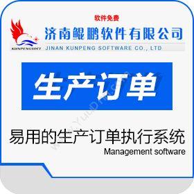济南鲲鹏软件鲲鹏生产订单执行系统订单管理OMS