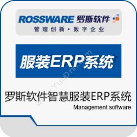 广州市罗斯泰克科技有限公司 罗斯软件智慧服装ERP系统 企业资源计划ERP