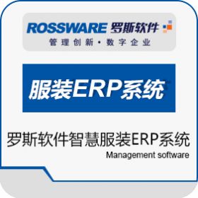 广州市罗斯泰克科技有限公司 罗斯软件智慧服装ERP系统 企业资源计划ERP