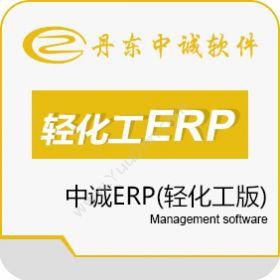 丹东中诚软件中诚ERP(轻化工版)企业资源计划ERP