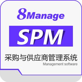 高亚科技（广州）有限公司 8Manage SPM供应商与采购管理 SaaS或许可 进销存