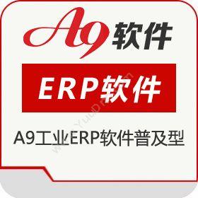 南京来势A9工业erp软件普及型企业资源计划ERP