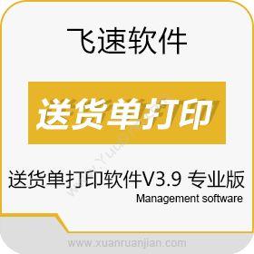 广州市飞速软件飞速送货单打印软件V3.9 专业版标签打印软件