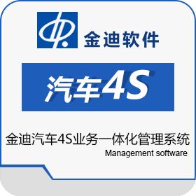 深圳市迪软技术开发有限公司 金迪汽车4S业务一体化管理系统 汽修汽配
