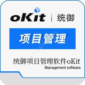 北京统御至诚统御项目管理软件oKit项目管理