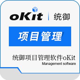 北京统御至诚科技有限公司 统御项目管理软件oKit 项目管理