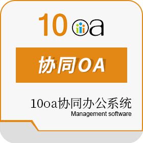 南京二进制软件有限公司 10oa普及版 协同OA