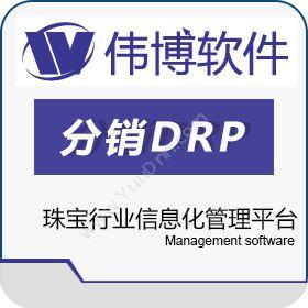 上海伟博软件伟博分销DRP珠宝版分销管理