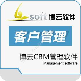 苏州博云软件博云CRM管理软件CRM