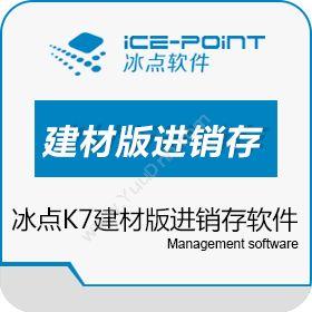 广州市冰点软件科技冰点K7建材版进销存软件进销存