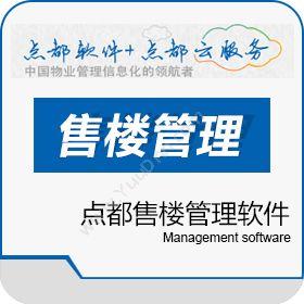 点都软件（上海）点都房地产售楼管理软件房屋销售