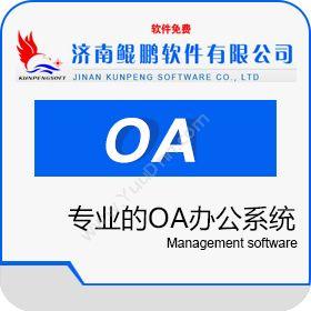 济南鲲鹏软件鲲鹏OA办公系统协同OA