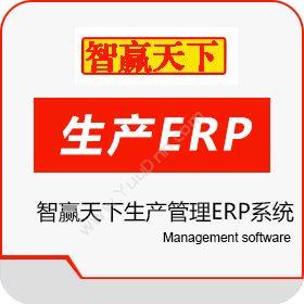 宁波神易大软件智赢天下企业ERP E9企业资源计划ERP