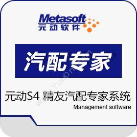 上海元动软件S4 精友汽配专家系统汽修汽配
