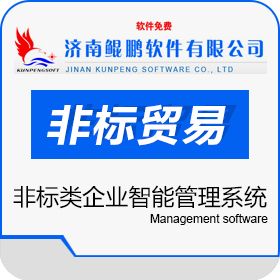 济南鲲鹏软件有限公司 鲲鹏定制非标类企业智能管理系统 制造加工