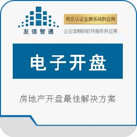 北京友信智通科技发展有限公司 友信电子开盘系统 房地产