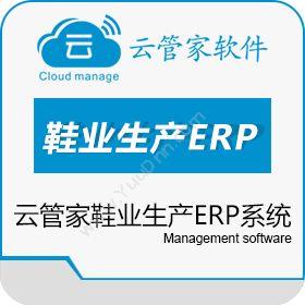 温州云管家信息云管家鞋业生产ERP(基础版、标准版、旗舰版)企业资源计划ERP