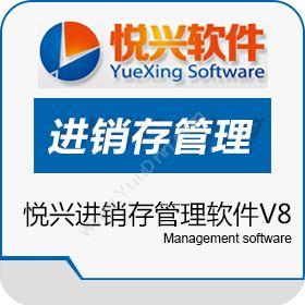 上海悦兴软件悦兴进销存管理软件V8进销存