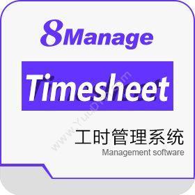 高亚科技（广州）8Manage工时表管理 SaaS或许可项目管理