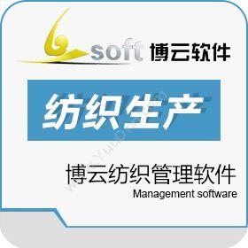苏州博云软件博云纺织管理软件企业资源计划ERP