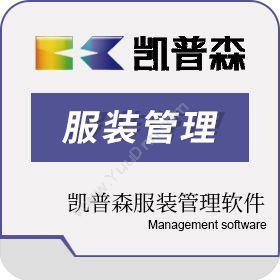 杭州金合时利凯普森服装管理软件PDM产品数据管理PDM