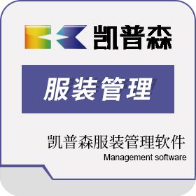 杭州金合时利 凯普森服装管理软件PDM 产品数据管理PDM