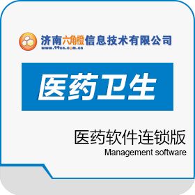 济南六角橙信息技术有限公司 创能医药软件连锁版 连锁药店