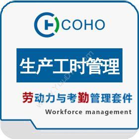 上海劳勤信息技术有限公司 COHO生产工时管理 人力资源