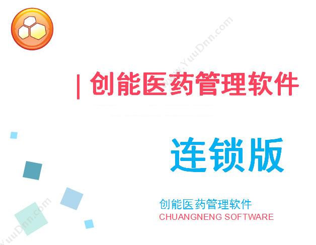 济南六角橙信息技术有限公司 创能医药软件连锁版 连锁药店
