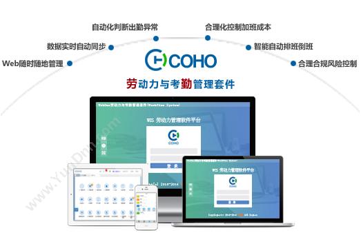 上海劳勤信息技术有限公司 COHO考勤系统 人力资源