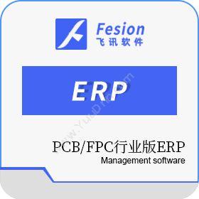 惠州市飞讯软件服务PCB/FPC行业版ERP企业资源计划ERP
