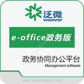 泛微网络泛微e-office政务版协同OA