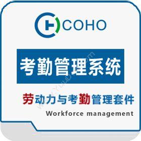 上海劳勤信息技术有限公司 COHO考勤管理系统 人力资源