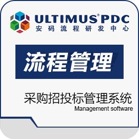 安码流程研发中心 ultimus流程管理子系统――采购招投标管理系统 流程管理