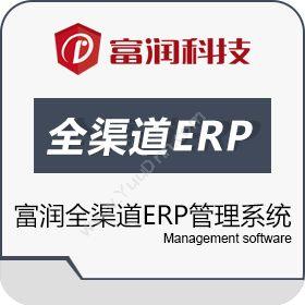 珠海富润富润全渠道ERP管理系统企业资源计划ERP