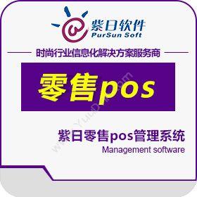 广州市紫日计算机紫日零售POS管理系统收银系统