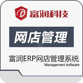 珠海富润富润ERP网店管理系统企业资源计划ERP