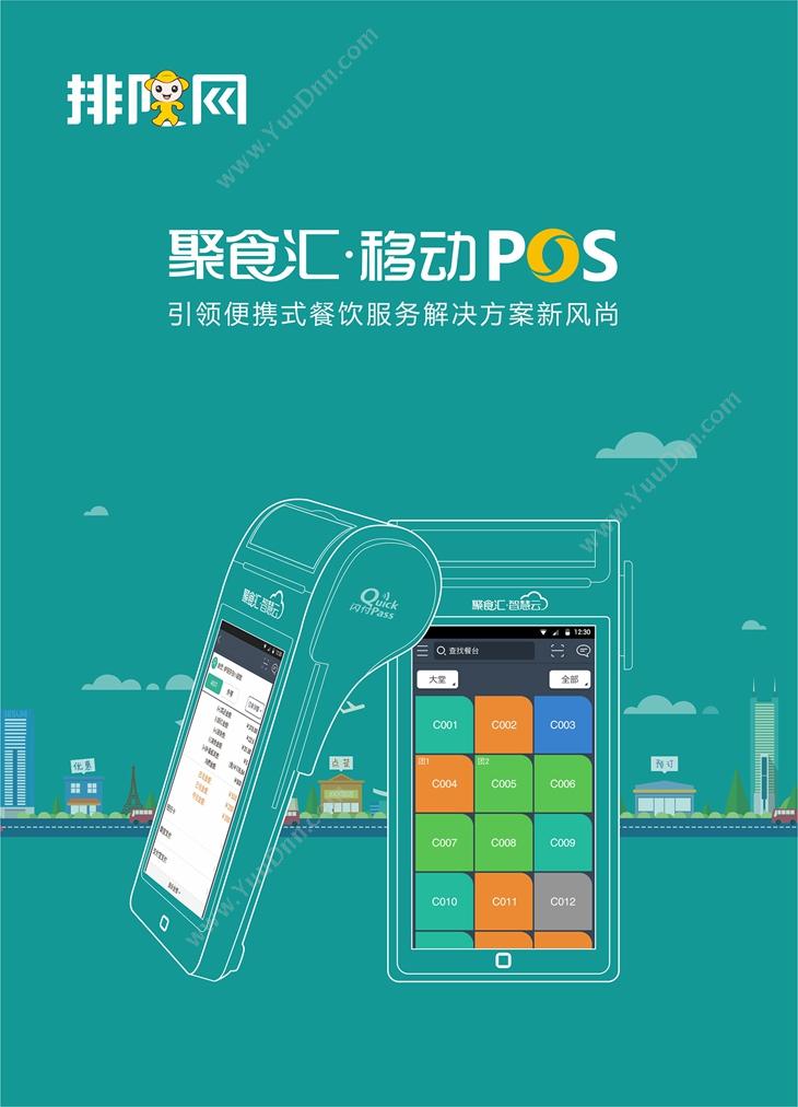 深圳排队网络 聚食汇·移动POS 收银系统