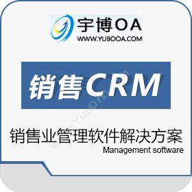 厦门宇博软件宇博免费销售CRM客户关系管理系统CRM